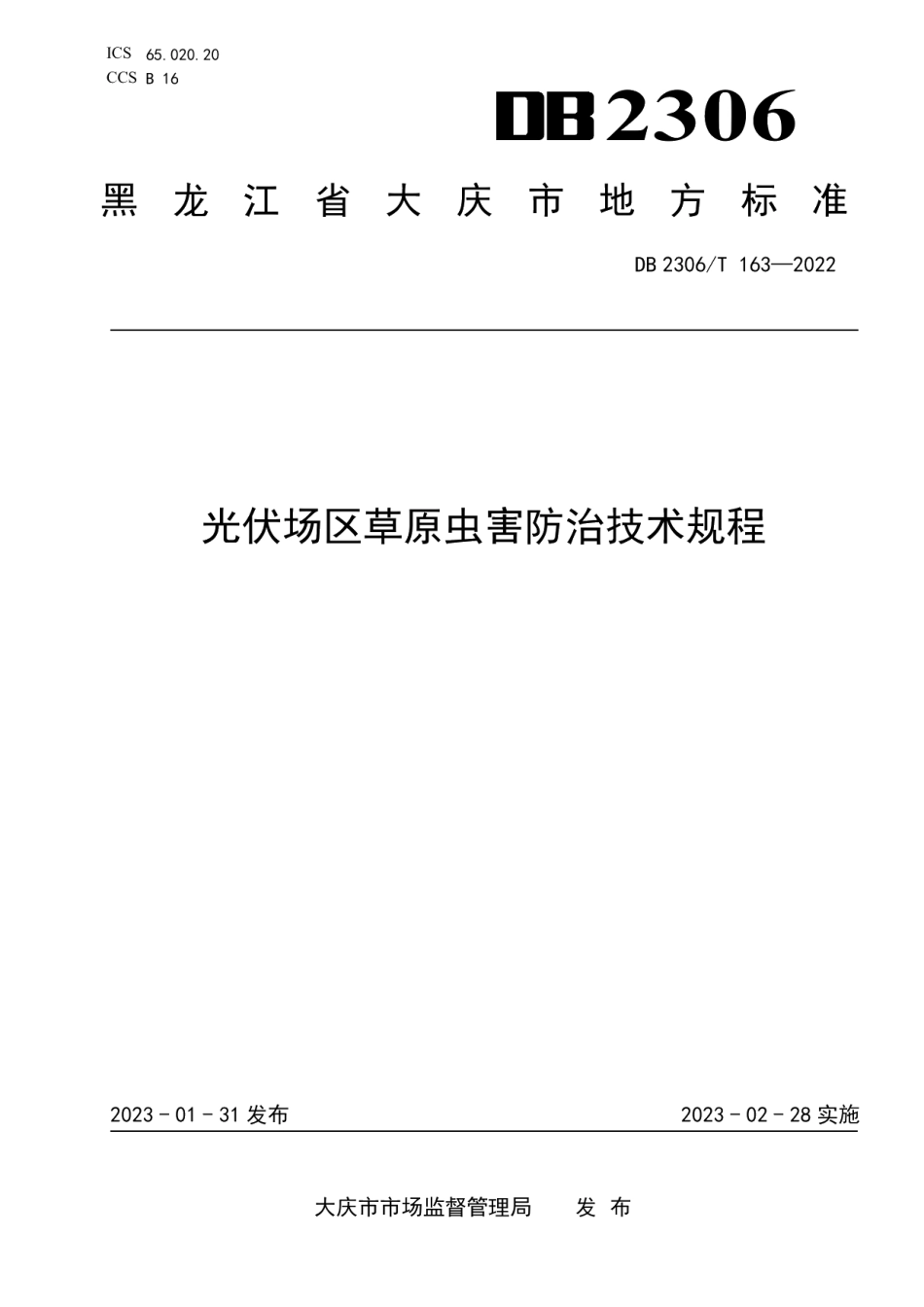 DB2306T 163-2022光伏场区草原虫害防治技术规程.pdf_第1页