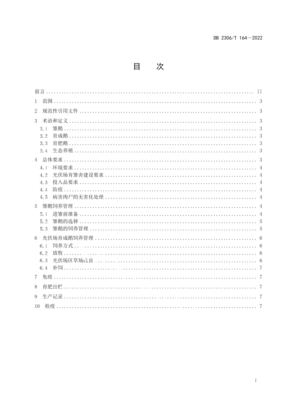DB2306T 164-2022光伏场区鹅生态养殖技术规程.pdf_第2页