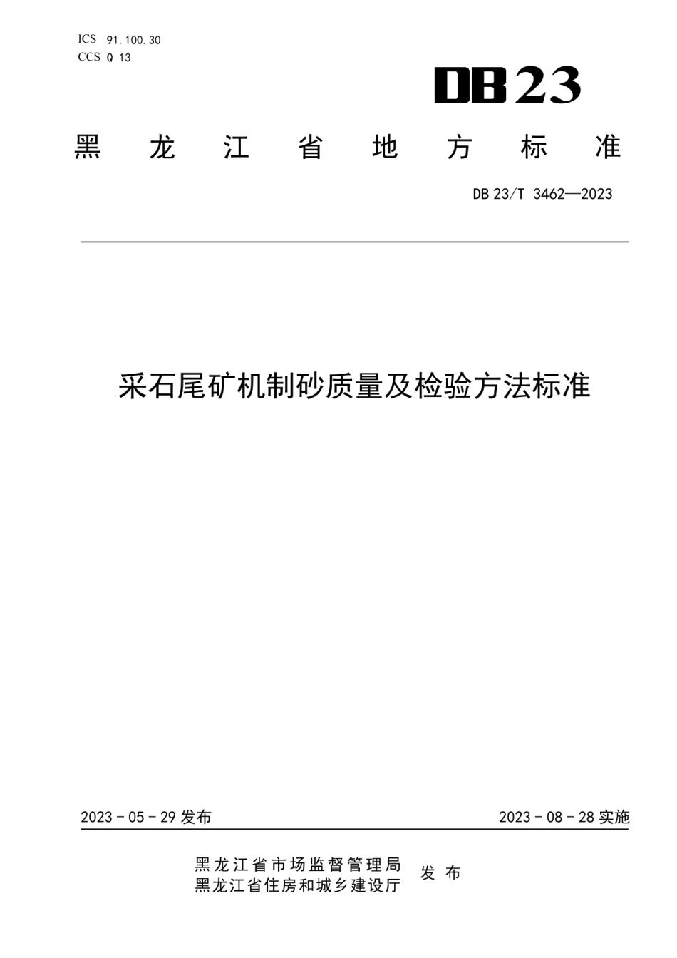 DB23T 3462—2023采石尾矿机制砂质量及检验方法标准.pdf_第1页