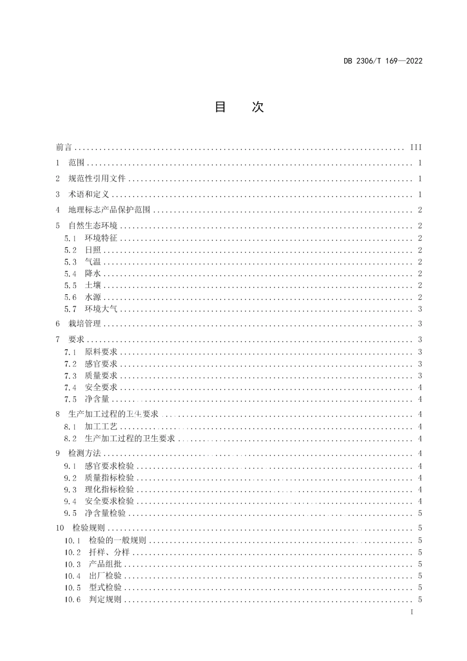 DB2306T 169-2022地理标志产品肇源大米.pdf_第2页