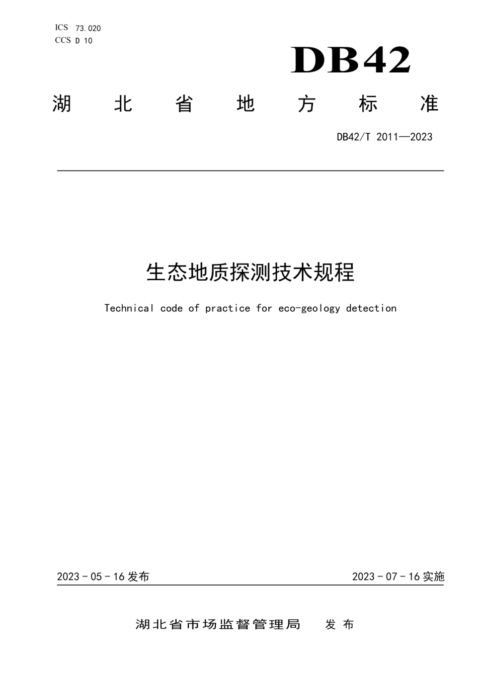 DB42T 2011-2023生态地质探测技术规程.pdf_第1页