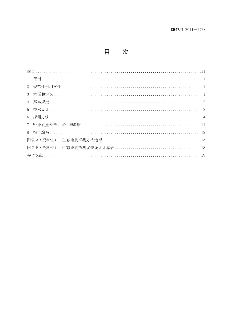 DB42T 2011-2023生态地质探测技术规程.pdf_第3页