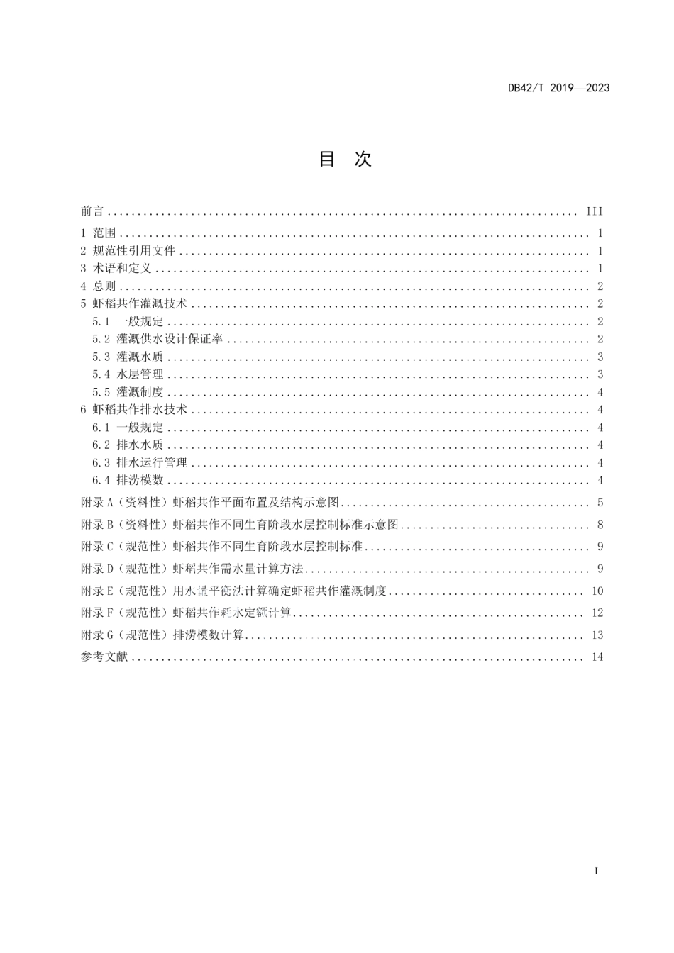 DB42T 2019-2023虾稻共作灌溉与排水技术规范.pdf_第3页