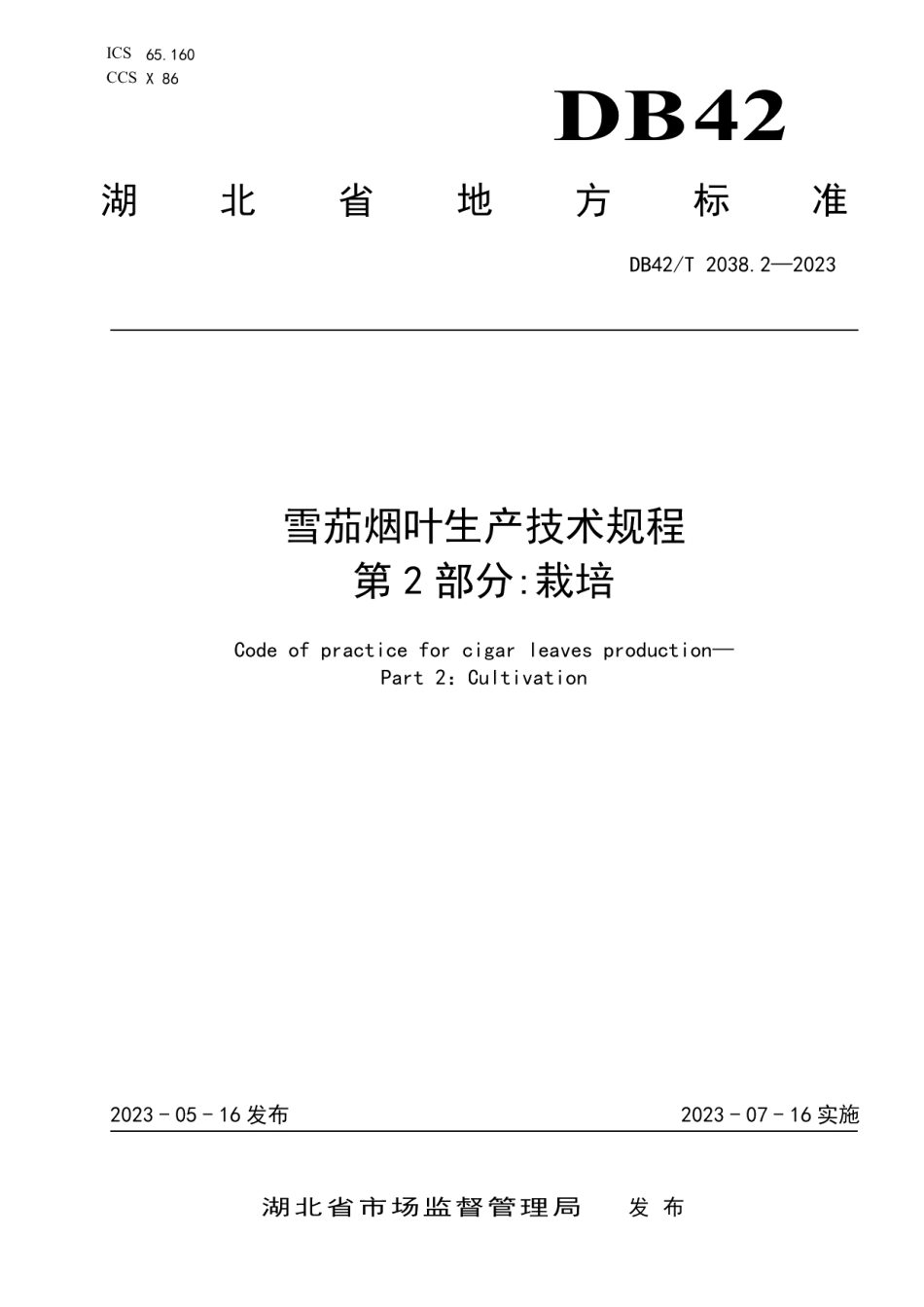 DB42T 2038.2-2023雪茄烟叶生产技术规程 第2部分：栽培.pdf_第1页