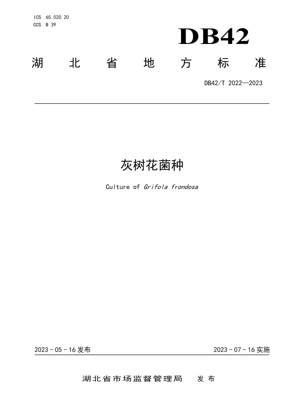 DB42T 2022-2023灰树花菌种.pdf_第1页