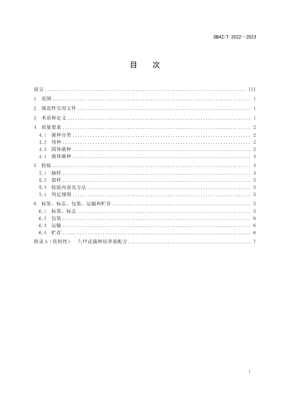 DB42T 2022-2023灰树花菌种.pdf_第3页