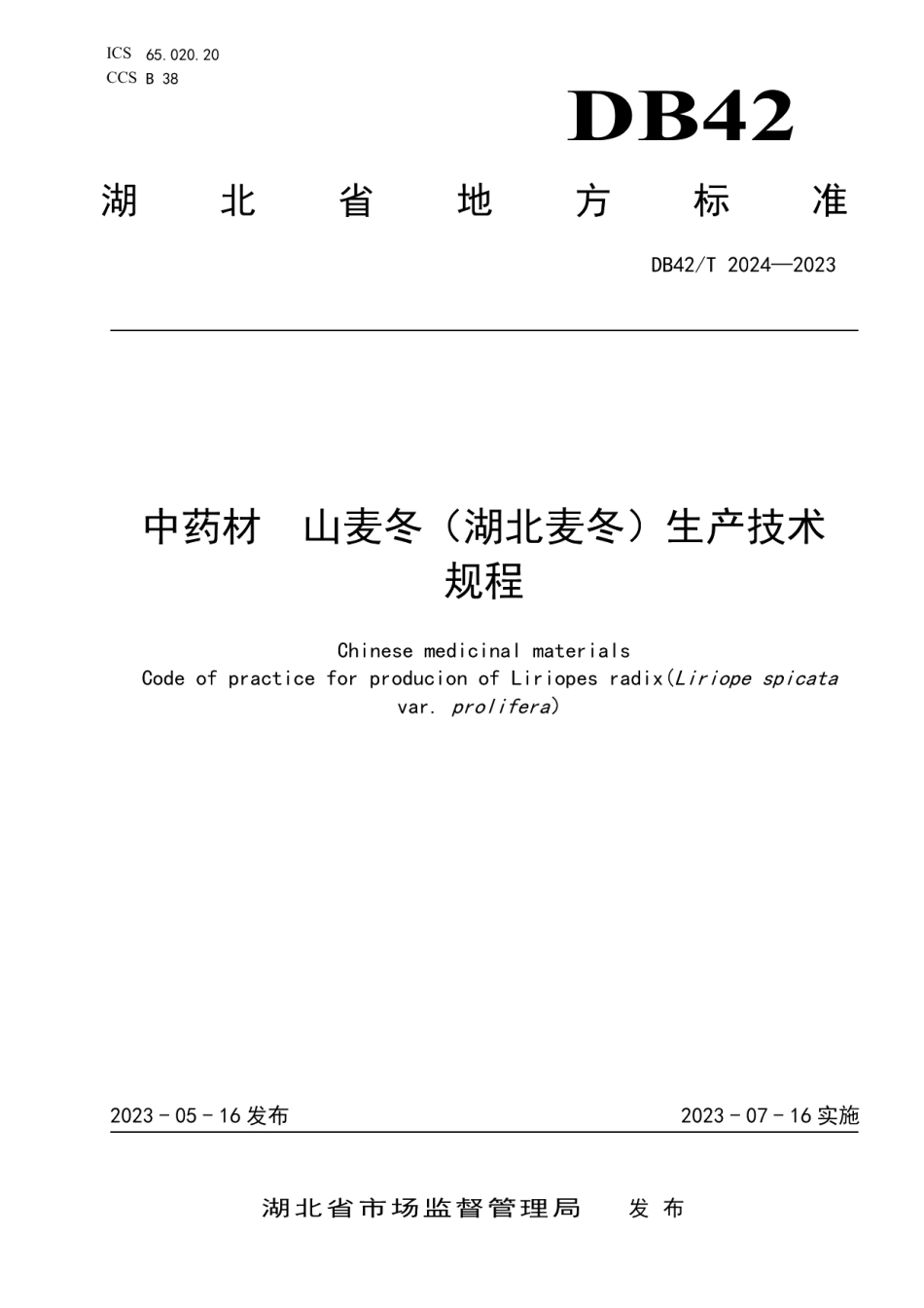 DB42T 2024-2023中药材山麦冬（湖北麦冬）生产技术规程.pdf_第1页