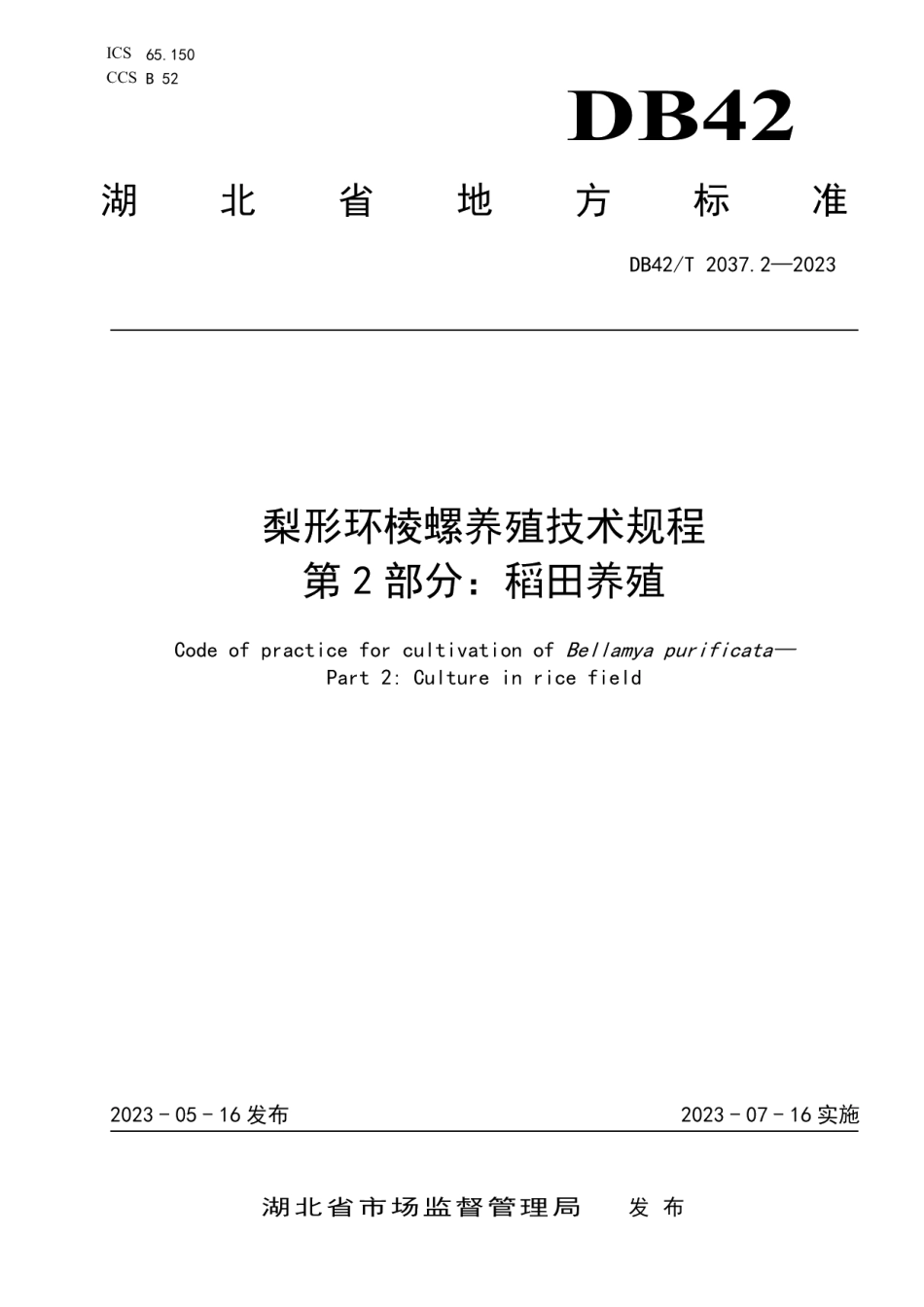 DB42T 2037.2-2023梨形环棱螺养殖技术规程 第2部分：稻田养殖.pdf_第1页