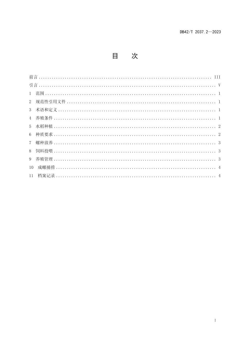 DB42T 2037.2-2023梨形环棱螺养殖技术规程 第2部分：稻田养殖.pdf_第3页