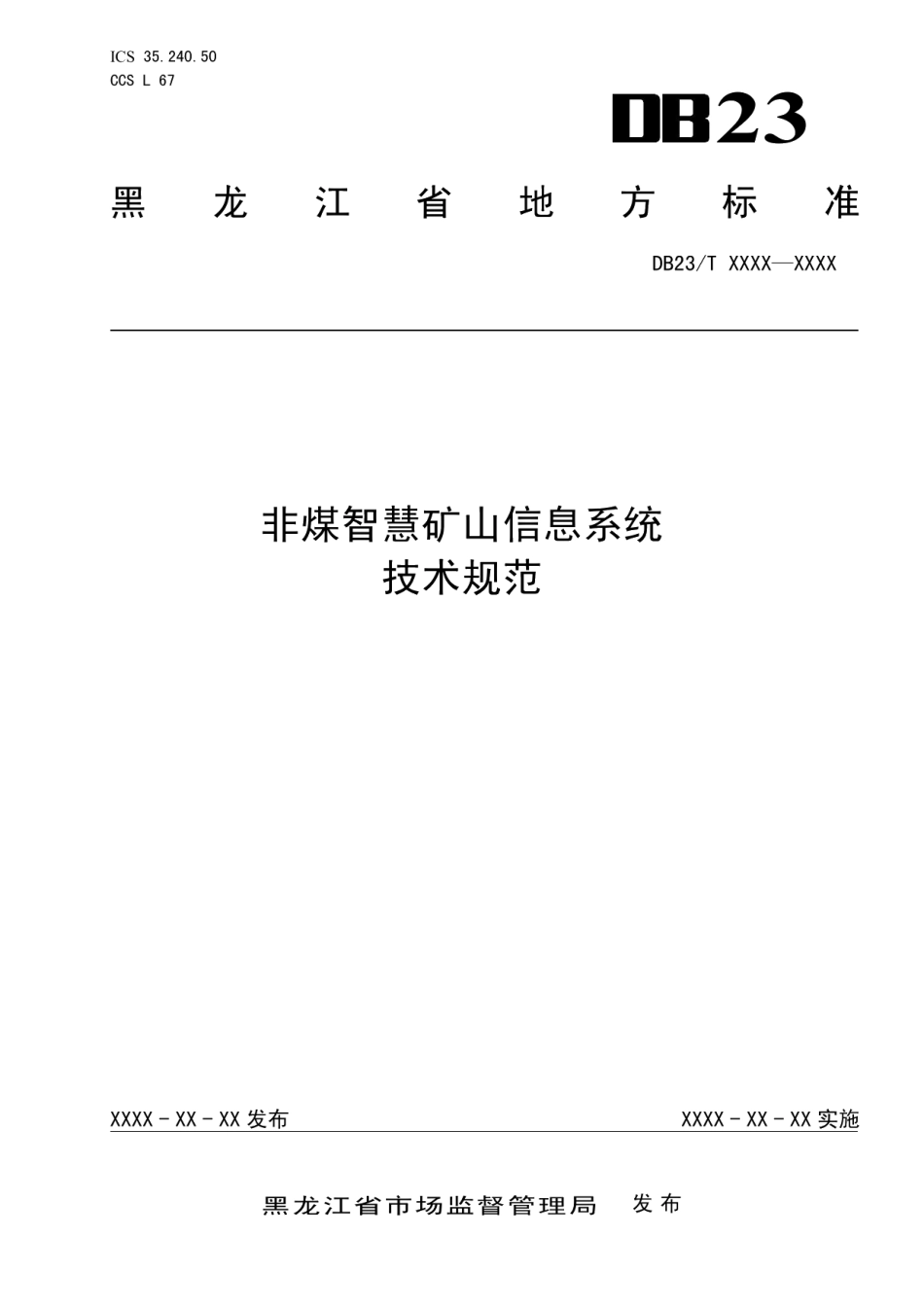 DB23T 3474—2023非煤智慧矿山信息系统技术规范.pdf_第1页