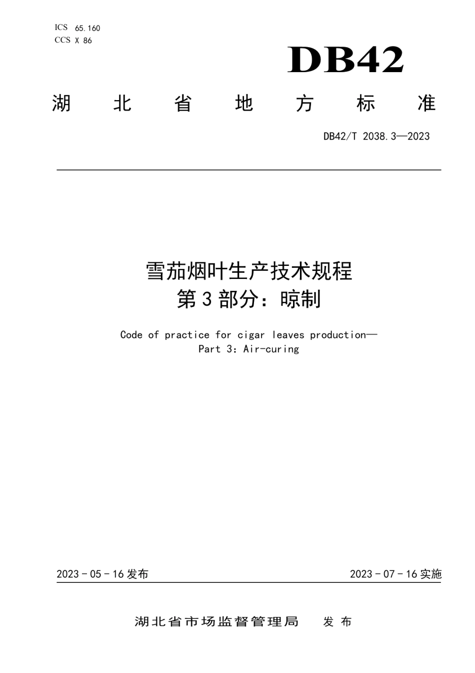 DB42T 2038.3-2023雪茄烟叶生产技术规程 第3部分：晾制.pdf_第1页