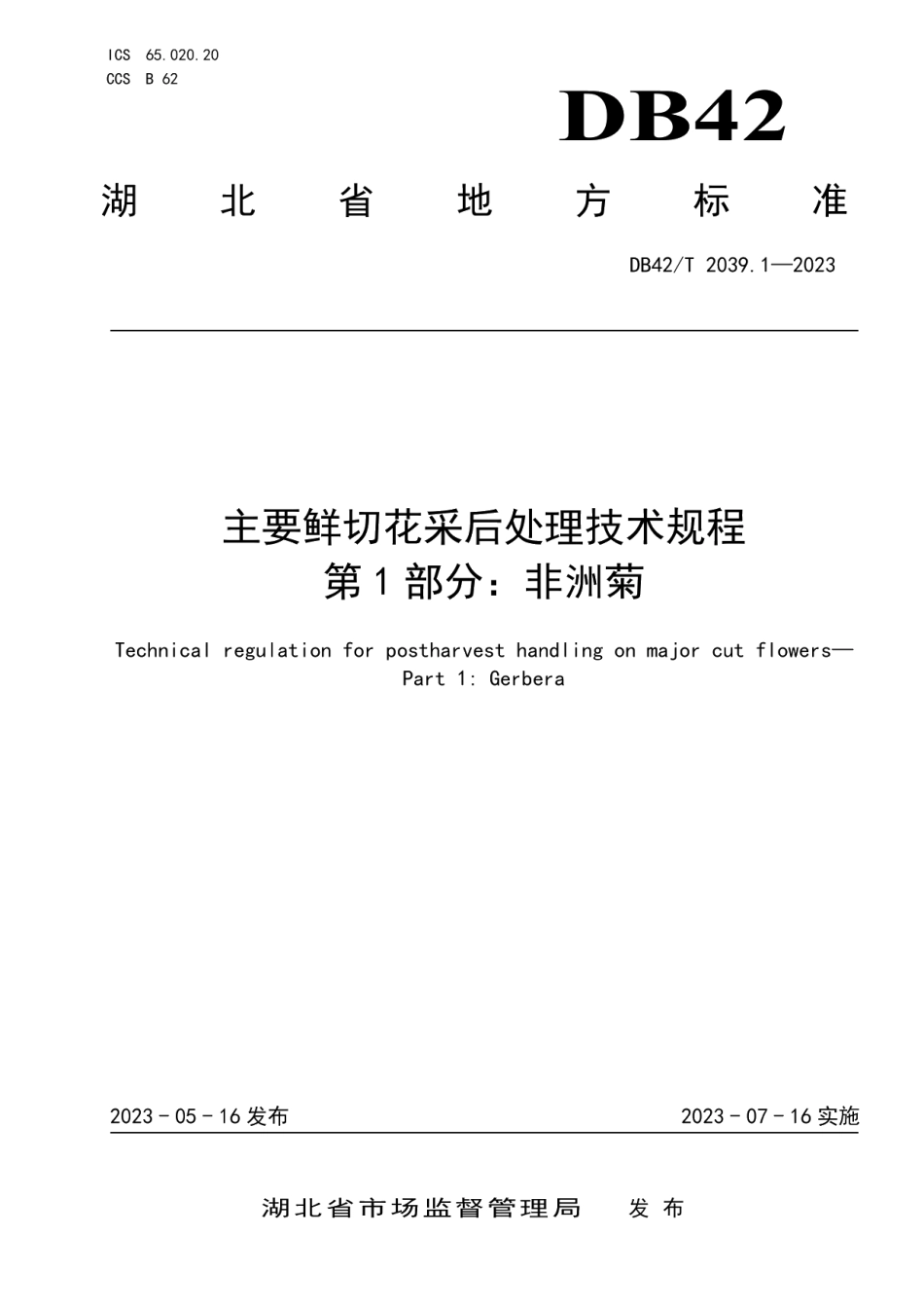 DB42T 2039.1-2023主要鲜切花采后处理技术规程 第1部分：非洲菊.pdf_第1页