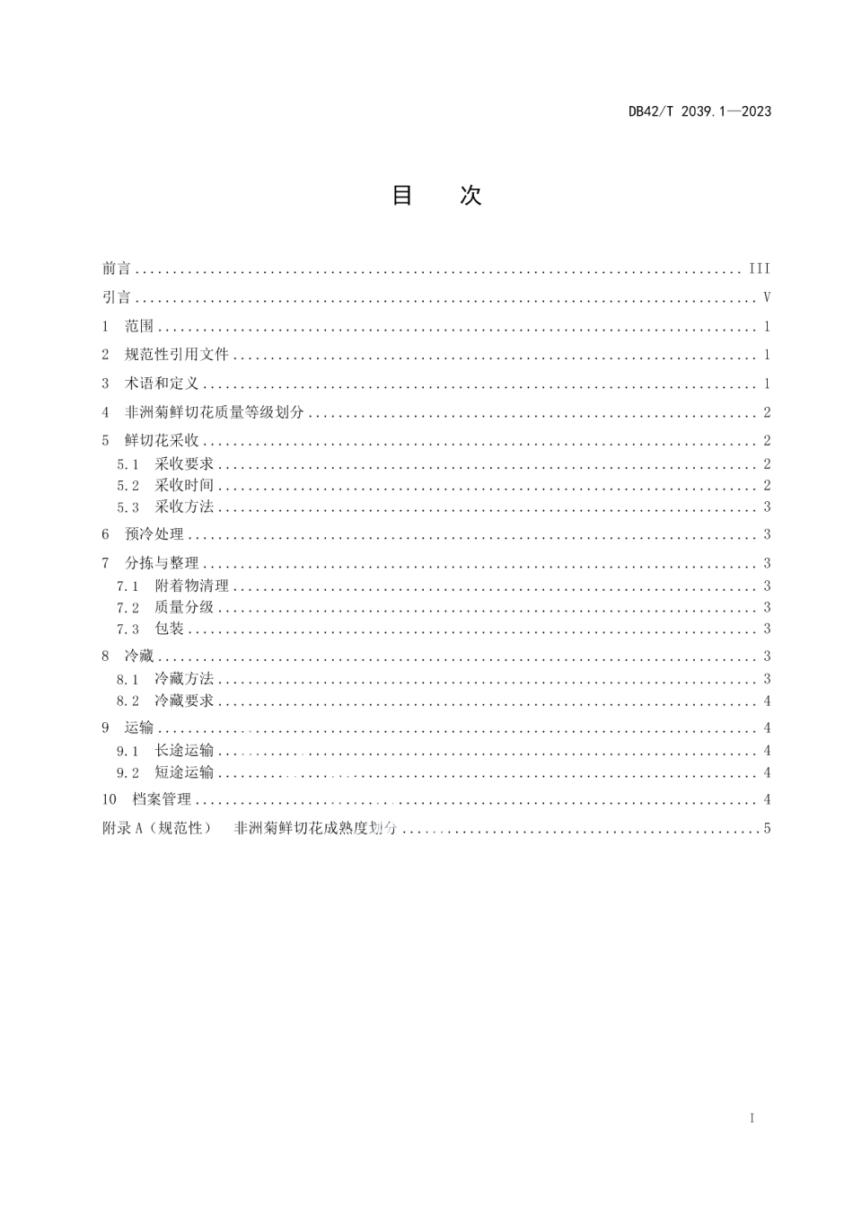 DB42T 2039.1-2023主要鲜切花采后处理技术规程 第1部分：非洲菊.pdf_第3页
