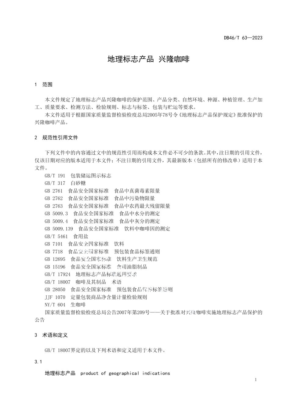 DB46T 63-2023地理标志产品 兴隆咖啡.pdf_第3页