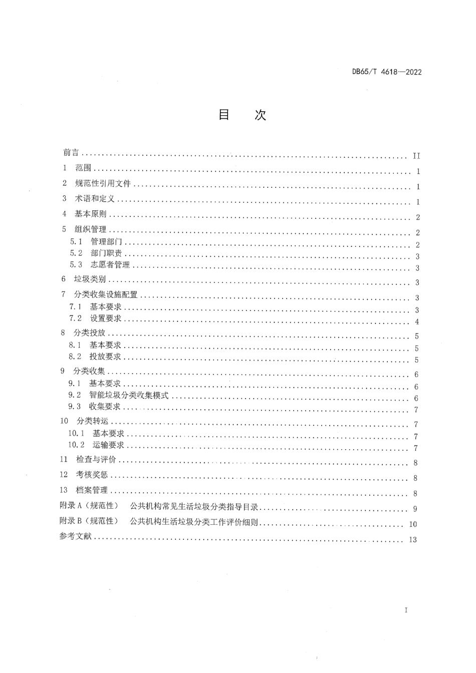 DB65T4618-2022公共机构生活垃圾分类管理规范.pdf_第3页