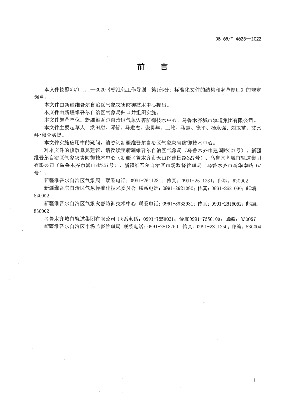 DB65T4625-2022城市轨道交通（地铁）防雷装置检测技术规范.pdf_第3页