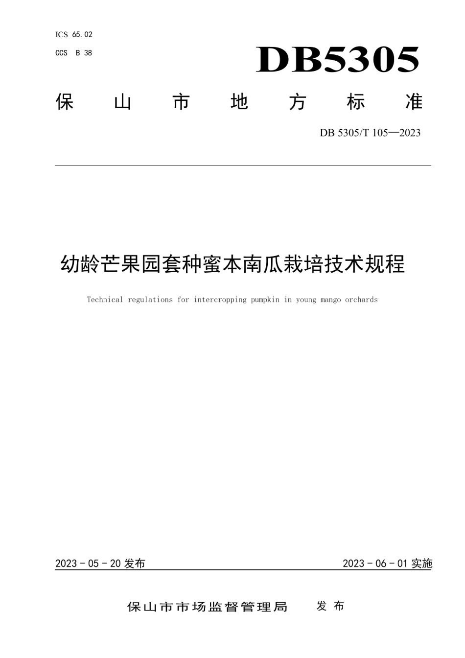 DB5305T 105-2023幼龄芒果园套种蜜本南瓜栽培技术规程.pdf_第1页