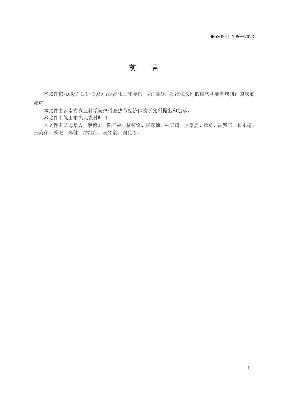 DB5305T 105-2023幼龄芒果园套种蜜本南瓜栽培技术规程.pdf_第3页