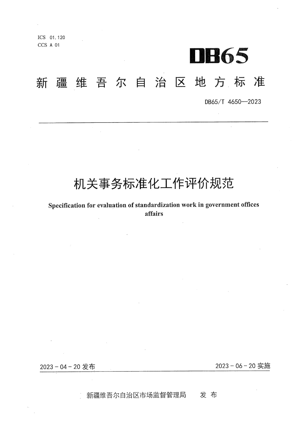 DB65T4650-2023机关事务标准化工作评价规范.pdf_第1页