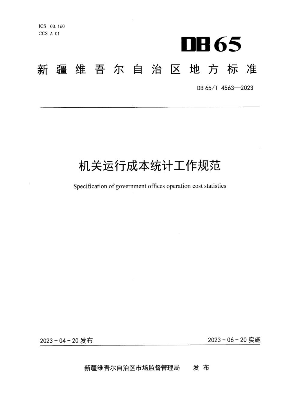 DB65T4653-2023机关运行成本统计工作规范.pdf_第1页