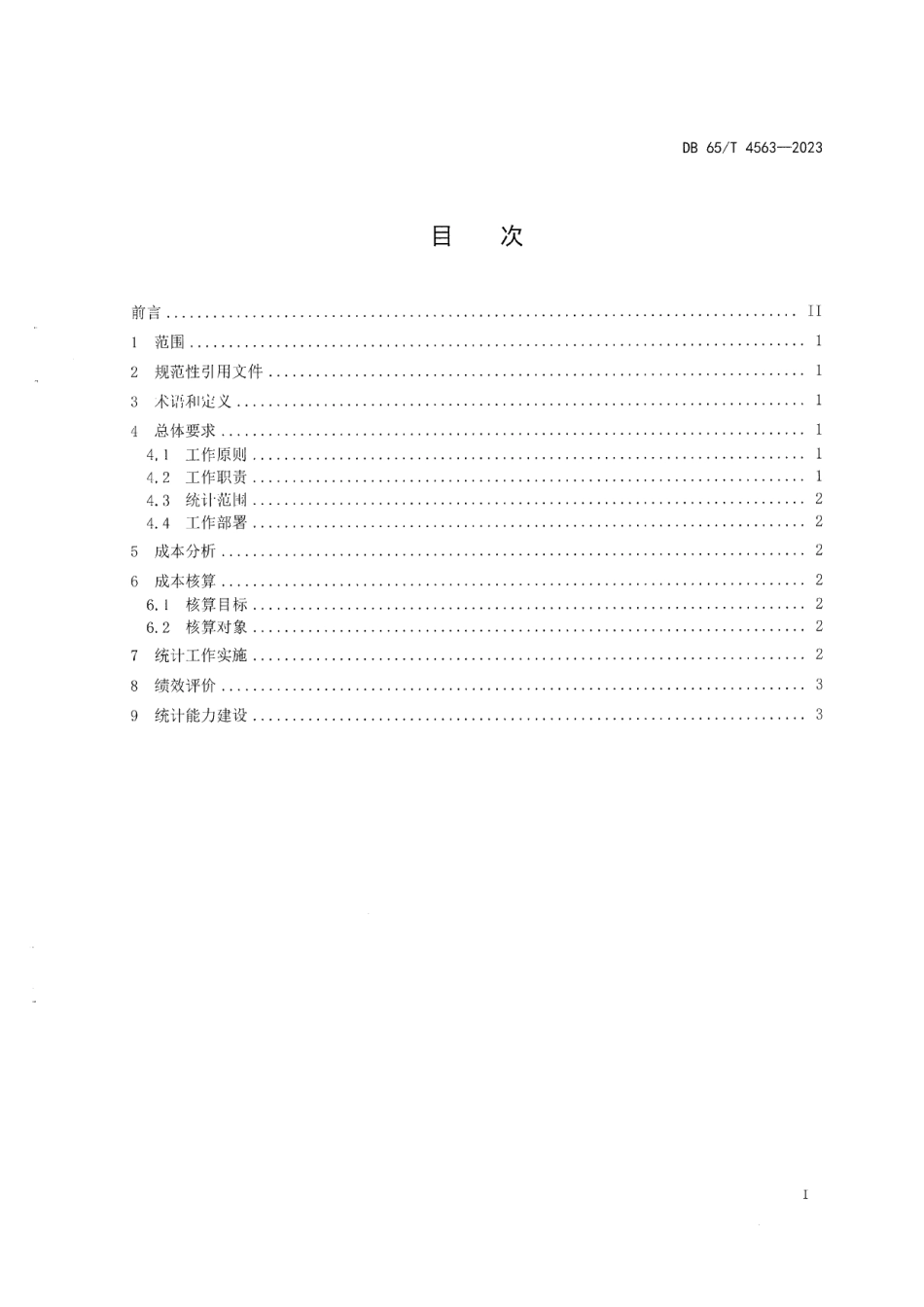 DB65T4653-2023机关运行成本统计工作规范.pdf_第3页