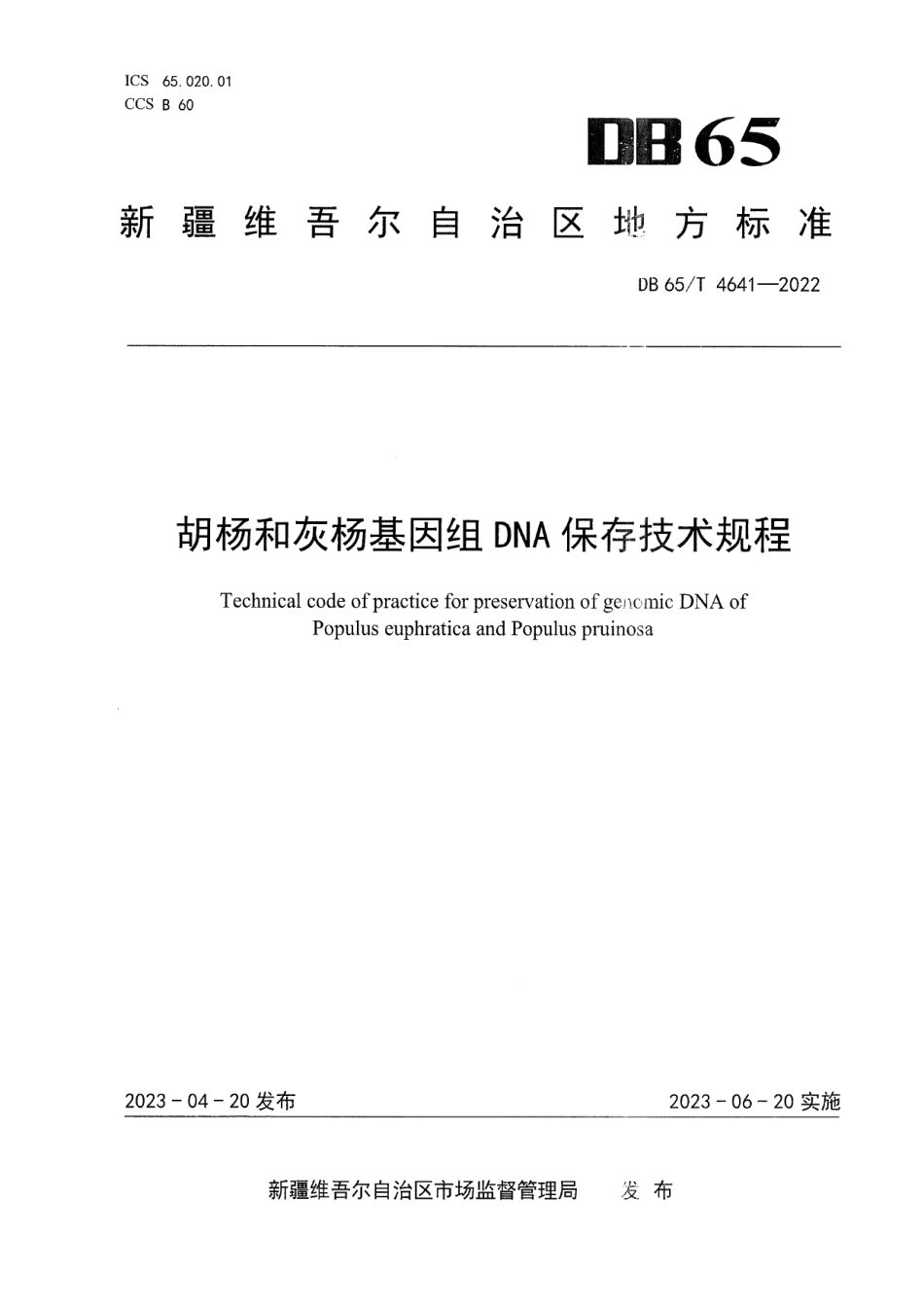 DB65T4641-2022胡杨和灰杨基因组DNA保存技术规程.pdf_第1页