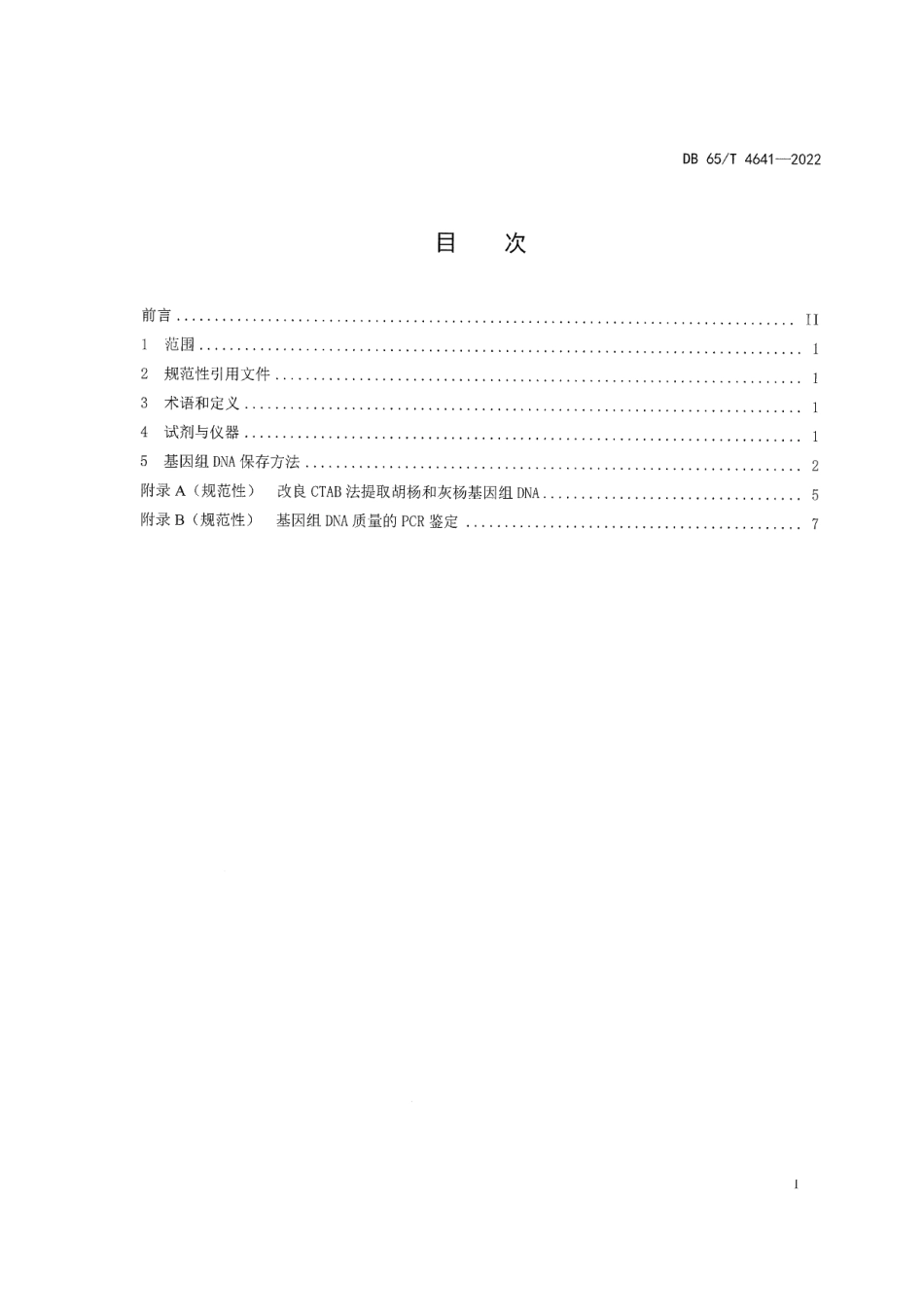 DB65T4641-2022胡杨和灰杨基因组DNA保存技术规程.pdf_第3页