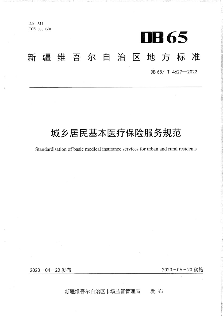 DB65T4627-2022城乡居民基本医疗保险服务规范.pdf_第1页