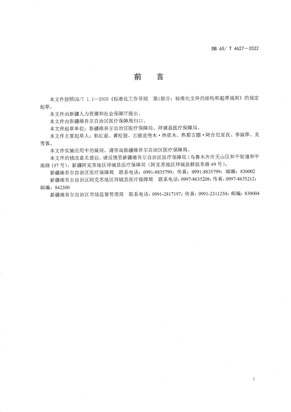 DB65T4627-2022城乡居民基本医疗保险服务规范.pdf_第2页
