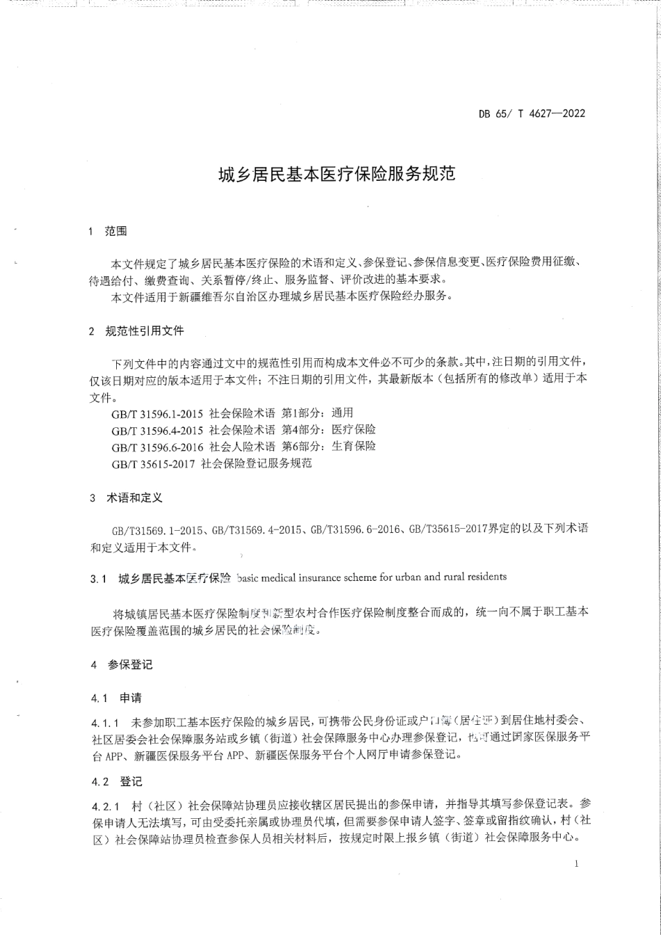 DB65T4627-2022城乡居民基本医疗保险服务规范.pdf_第3页