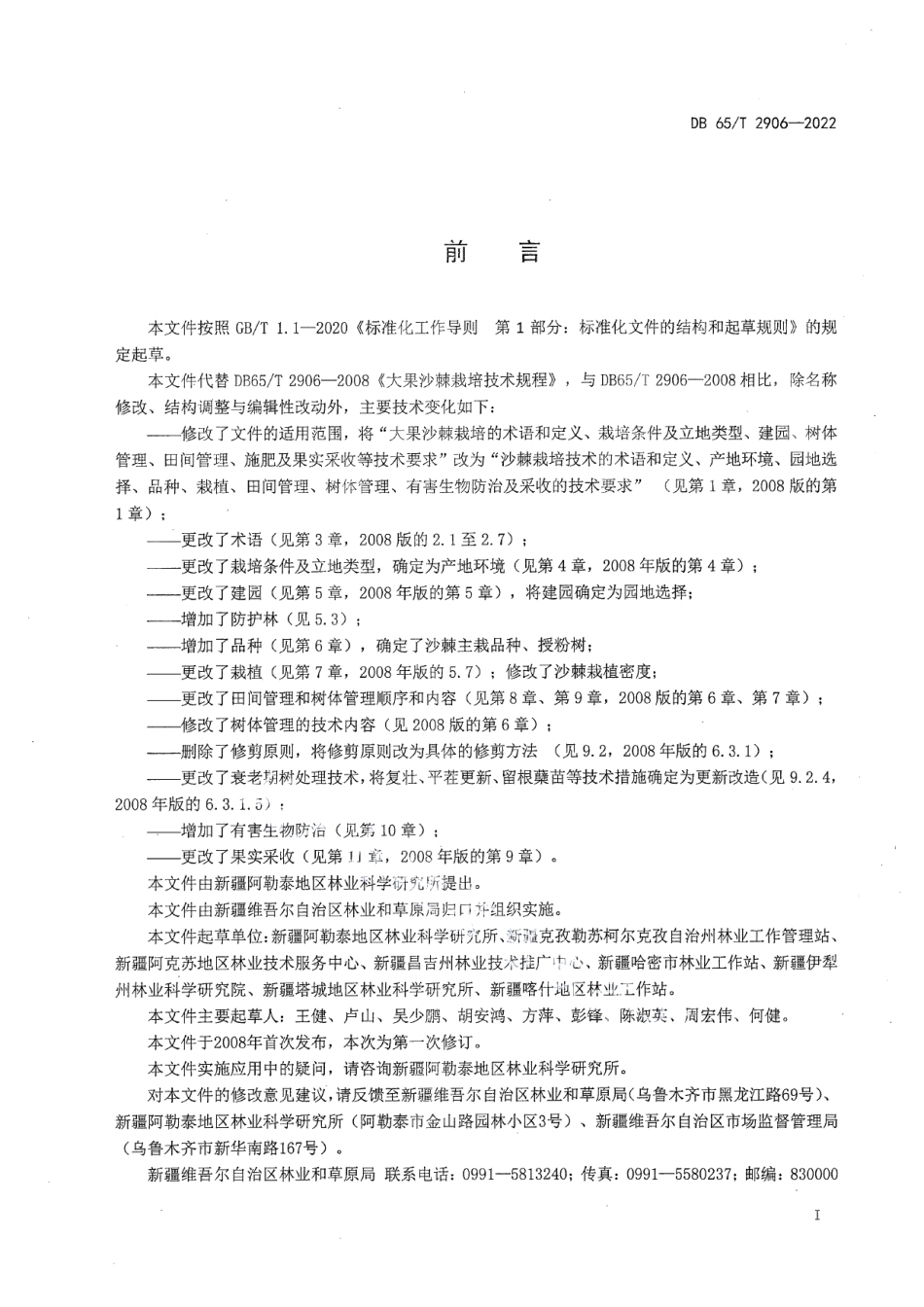 DB65T2989-2022特色林果 大果沙棘绿色生产技术规程.pdf_第3页