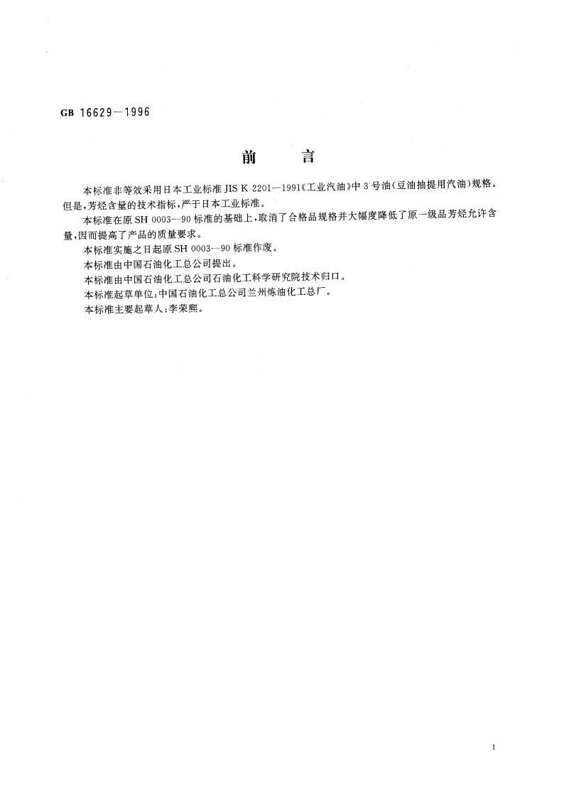 6号抽提溶剂油 GB 16629-1996.pdf_第3页