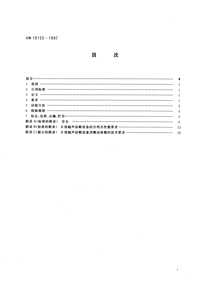 B型超声诊断设备 GB 10152-1997.pdf_第2页