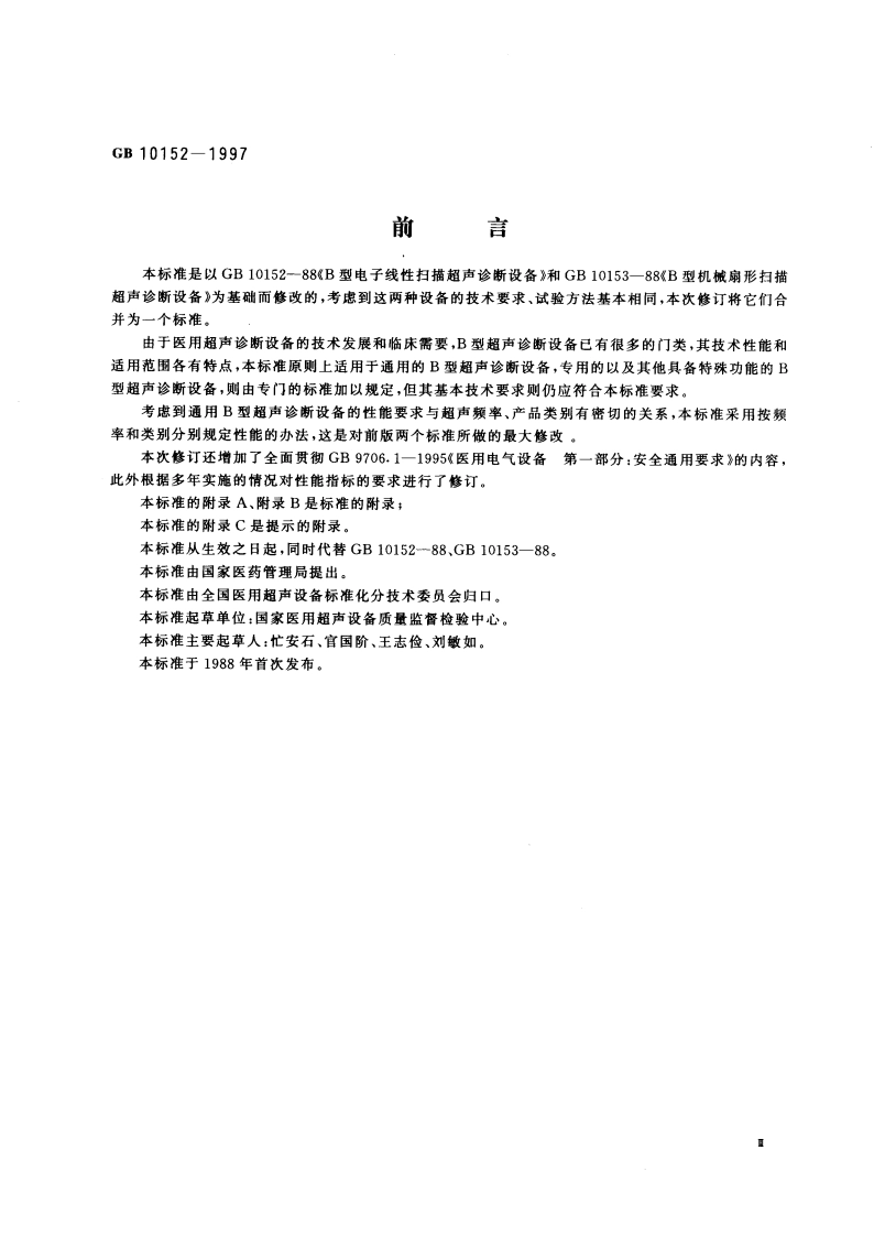 B型超声诊断设备 GB 10152-1997.pdf_第3页