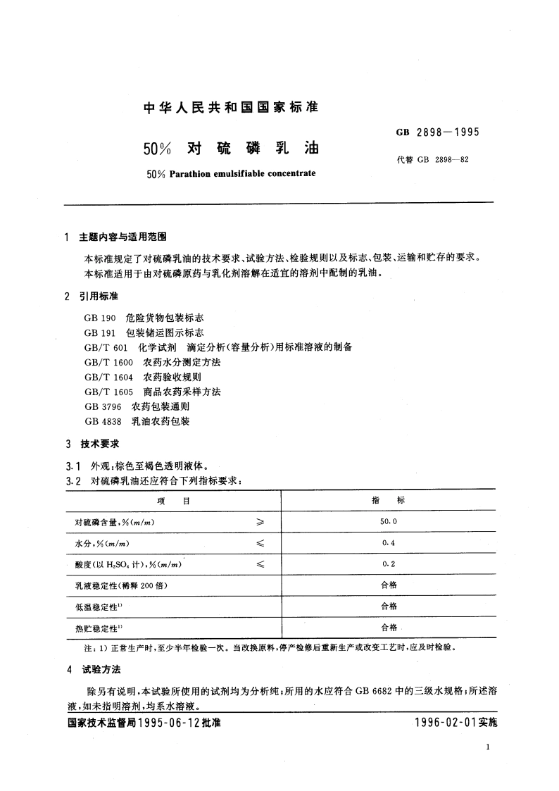 50％对硫磷乳油 GB 2898-1995.pdf_第3页