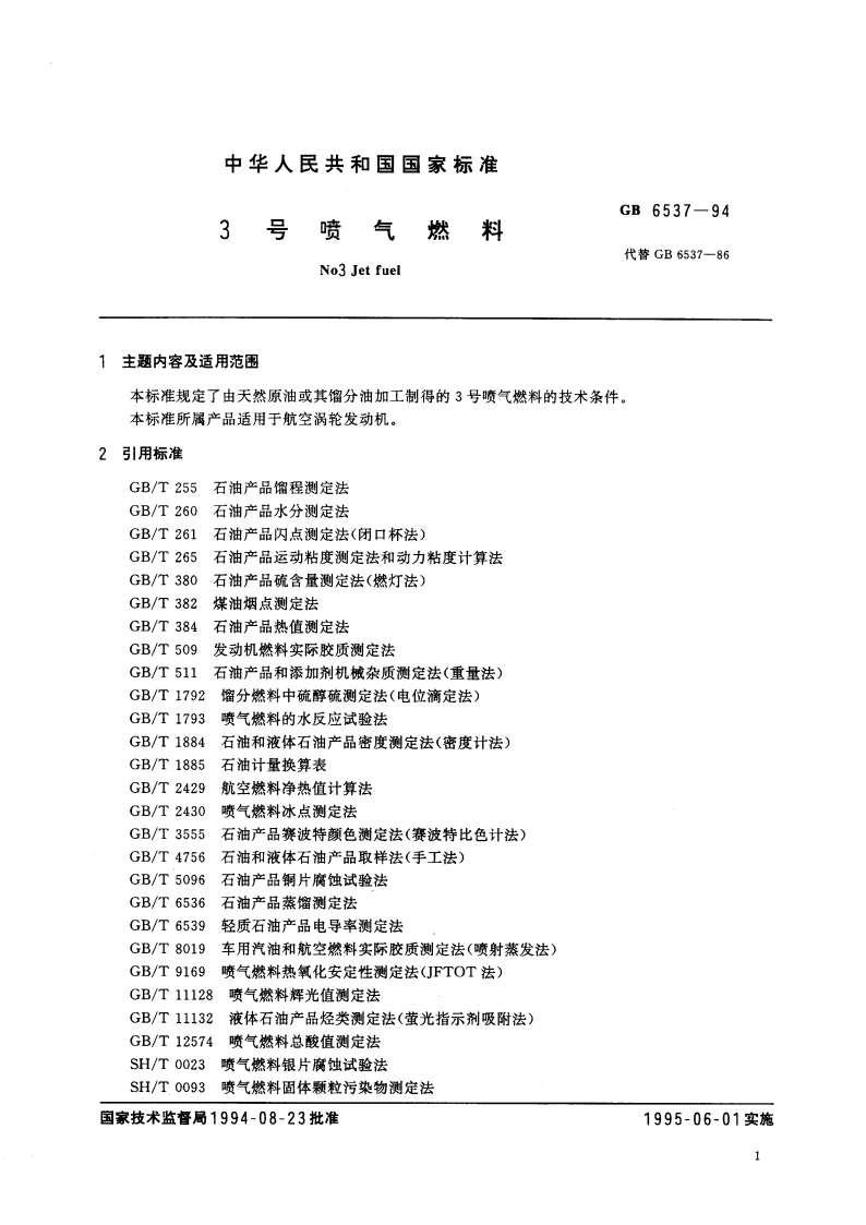 3号喷气燃料 GB 6537-1994.pdf_第2页