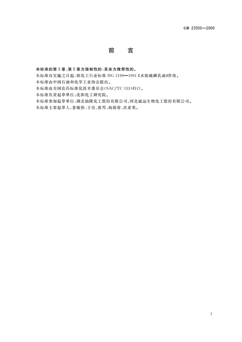 35水胺硫磷乳油 GB 23550-2009.pdf_第2页