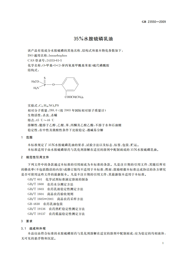 35水胺硫磷乳油 GB 23550-2009.pdf_第3页
