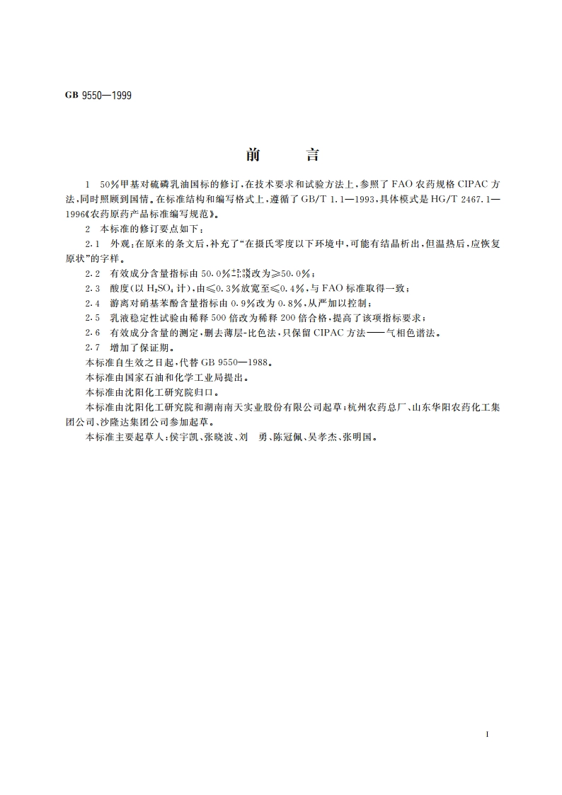 50甲基对硫磷乳油 GB 9550-1999.pdf_第2页