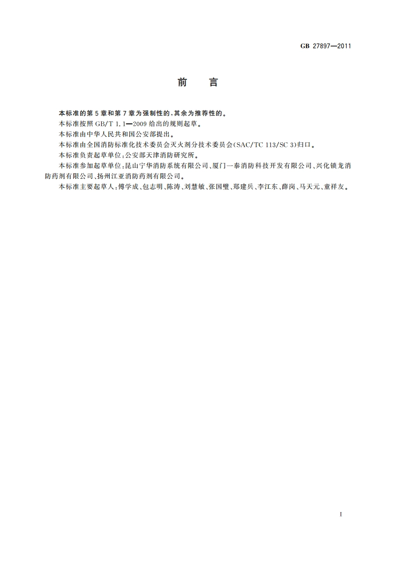 A类泡沫灭火剂 GB 27897-2011.pdf_第3页