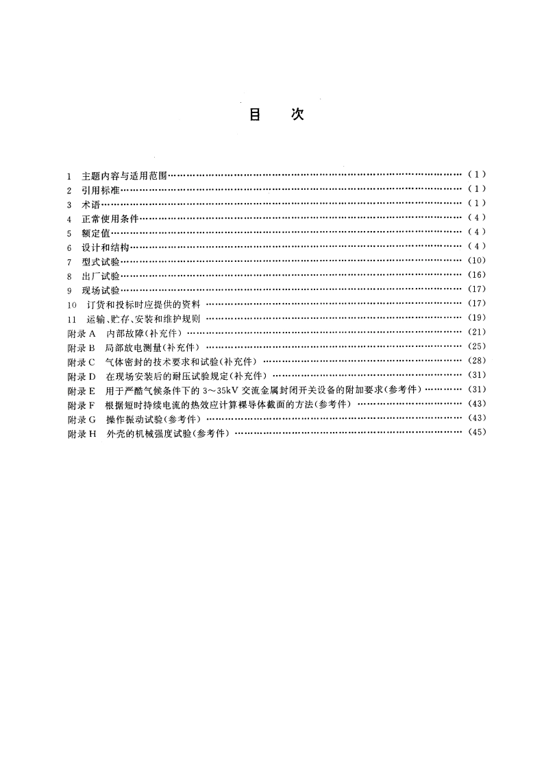3～35kV交流金属封闭开关设备 GB 3906-1991.pdf_第2页