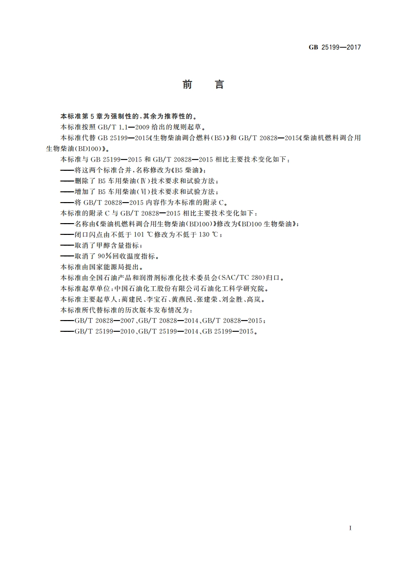 B5柴油 GB 25199-2017.pdf_第3页