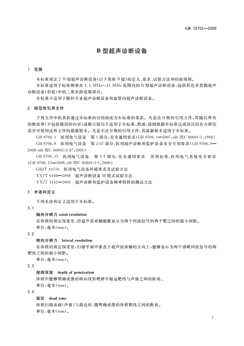 B型超声诊断设备 GB 10152-2009.pdf_第3页