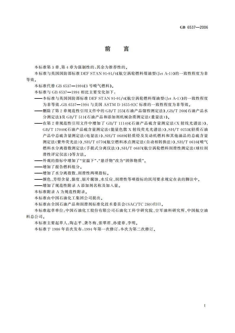 3号喷气燃料 GB 6537-2006.pdf_第2页