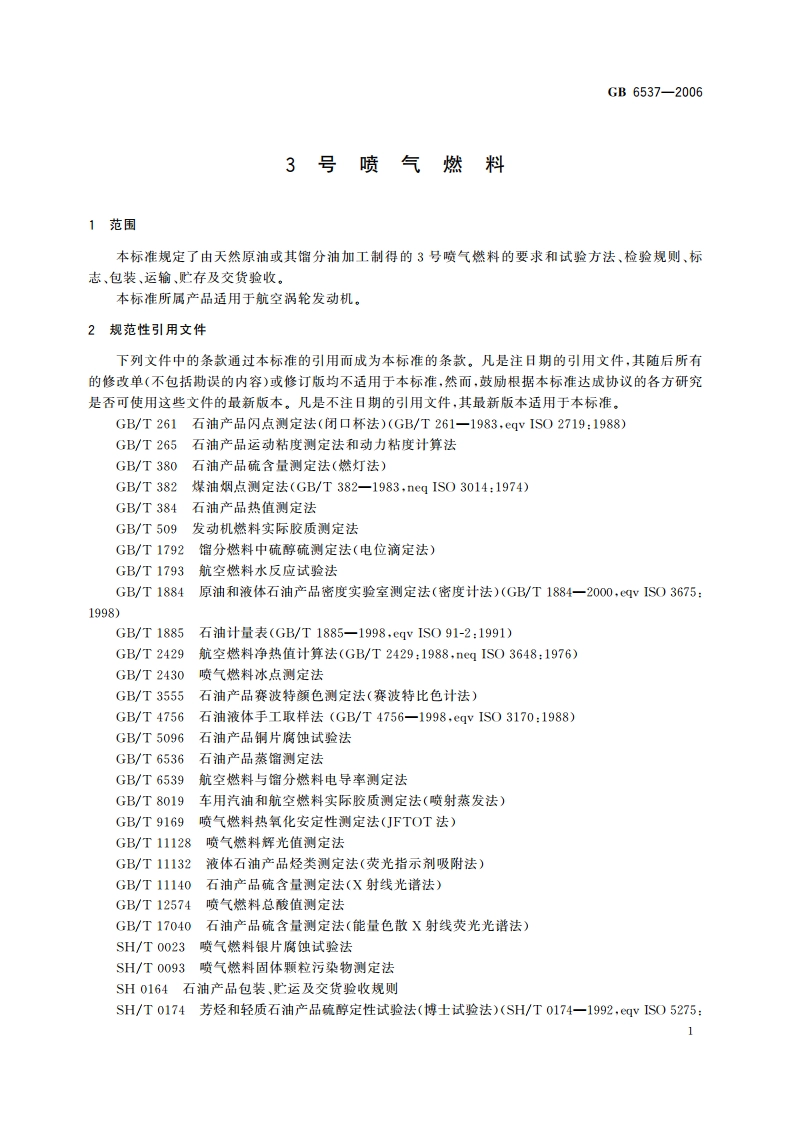 3号喷气燃料 GB 6537-2006.pdf_第3页