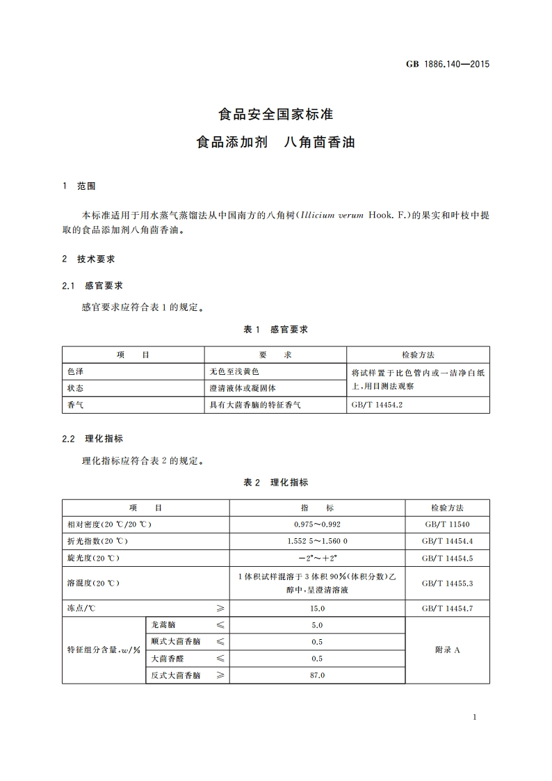 食品安全国家标准 食品添加剂 八角茴香油 GB 1886.140-2015.pdf_第2页