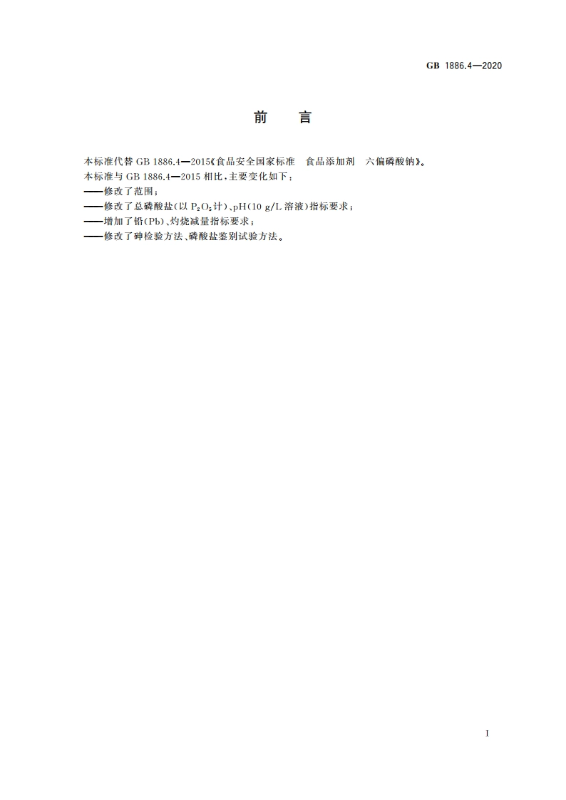 食品安全国家标准 食品添加剂 六偏磷酸钠 GB 1886.4-2020.pdf_第3页