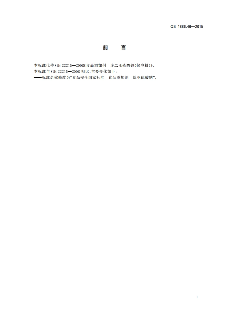食品安全国家标准 食品添加剂 低亚硫酸钠 GB 1886.46-2015.pdf_第3页