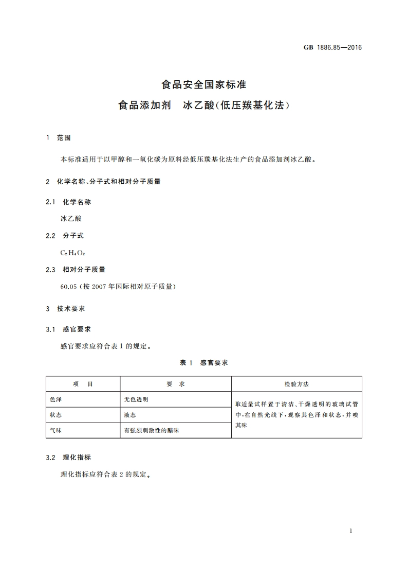 食品安全国家标准 食品添加剂 冰乙酸(低压羰基化法) GB 1886.85-2016.pdf_第2页