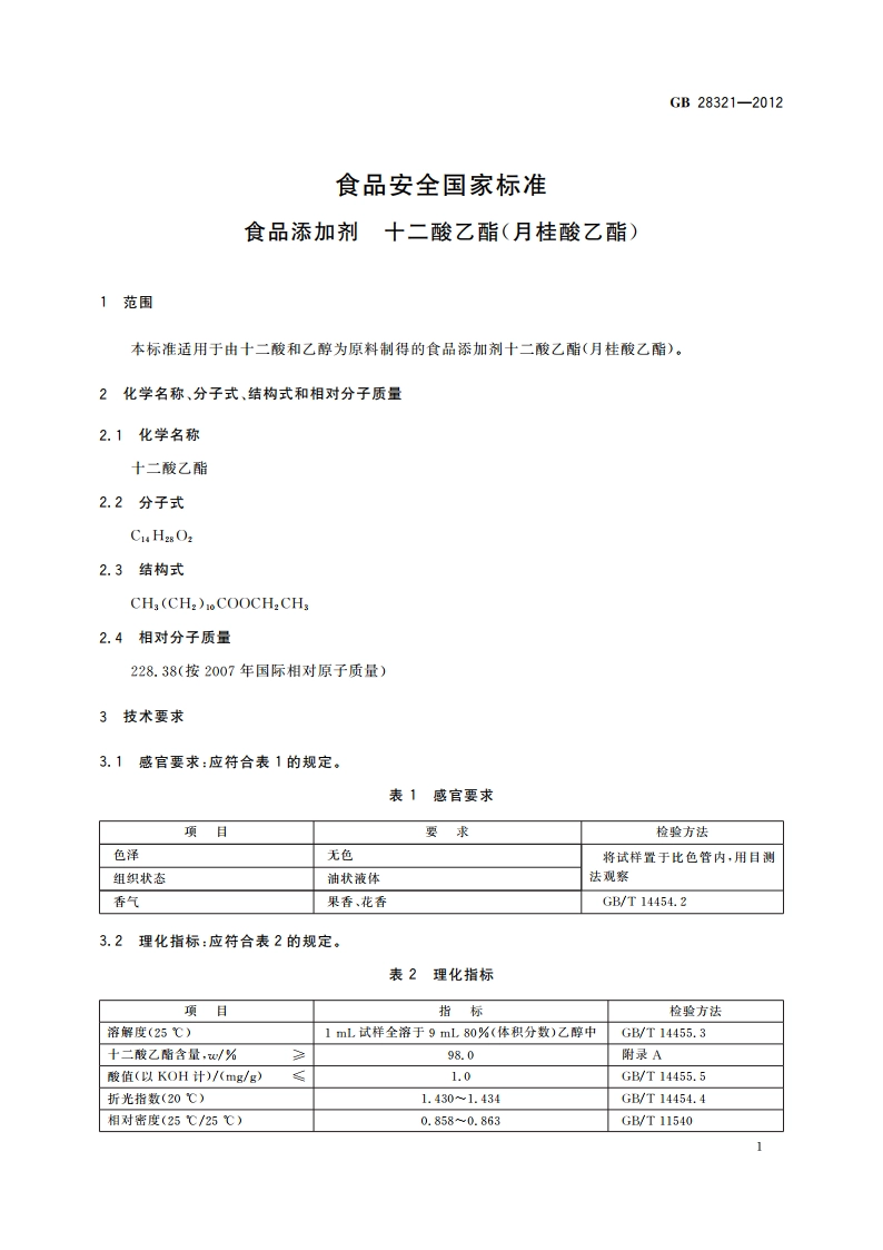 食品安全国家标准 食品添加剂 十二酸乙酯(月桂酸乙酯) GB 28321-2012.pdf_第2页